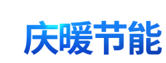  河北庆暖节能科技有限公司（北京销售）