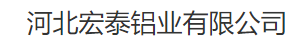  河北宏泰铝业有限公司（北京销售）