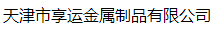  天津市享运金属制品有限公司（北京销售）