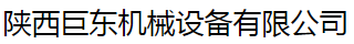  陕西巨东机械设备有限公司（北京销售）