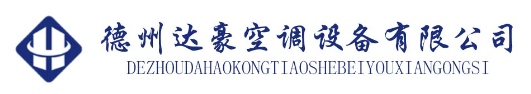  德州达豪空调设备有限公司（北京销售）