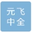  重庆元飞中全物资有限公司