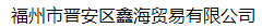  福州市晋安区鑫海贸易有限公司（北京销售）