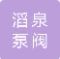  上海滔泉泵阀（集团）有限公司