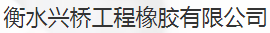  衡水兴桥工程橡胶有限公司（北京销售）