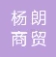  重庆杨朗商贸有限公司