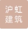  重庆沪虹建筑科技有限公司