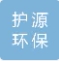  重庆护源环保科技有限公司