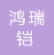  重庆鸿瑞铠体育设施有限公司
