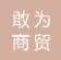  重庆敢为商贸有限公司