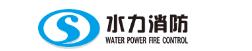  水力消防科技有限公司-广东广富正消防工程有限公司总代理
