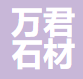  五莲县万君石材有限公司（北京销售）