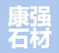 九江康强石材有限公司