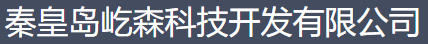  秦皇岛屹森科技开发有限公司（北京销售）