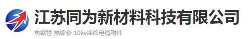  江苏同为新材料科技有限公司