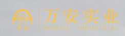  深圳市万安实业有限公司