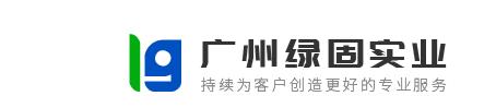  广州绿固实业有限公司