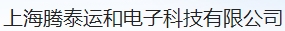  上海腾泰运和电子科技有限公司