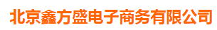  北京鑫方盛电子商务有限公司