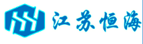  江苏恒海钢结构工程有限公司
