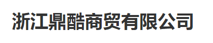  浙江鼎酷商贸有限公司