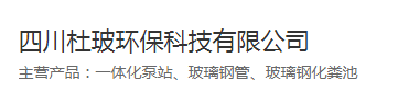  四川杜玻环保科技有限公司（北京销售）