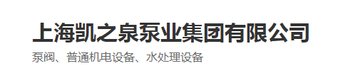  上海凯之泉泵业集团有限公司