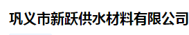  巩义市新跃供水材料有限公司（北京销售）