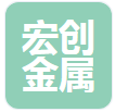  山东宏创金属材料有限公司（北京销售）