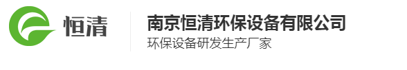  南京恒清环保设备有限公司
