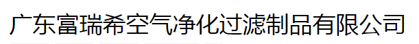  广东富瑞希空气净化过滤制品有限公司（北京销售）
