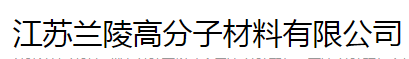  江苏兰陵高分子材料有限公司