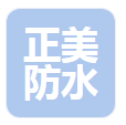  河北正美防水科技有限公司（北京销售）