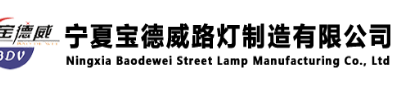  宁夏宝德威路灯制造有限公司