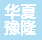  华夏豫隆（北京）科技有限公司