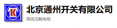  北京通州开关有限公司