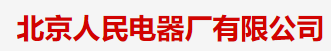  北京人民电器厂有限公司