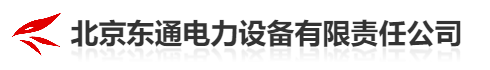  北京东通电力设备有限责任公司