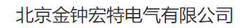  北京金钟宏特电气有限公司