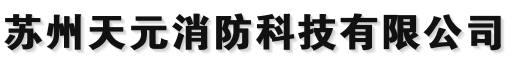  苏州天元消防科技有限公司