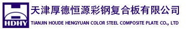  天津厚德恒源彩钢复合板有限公司（北京销售）