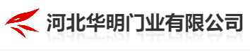  河北华明门业有限公司（北京销售）
