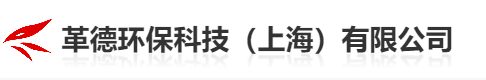  革德环保科技（上海）有限公司