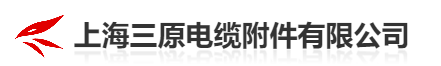  上海三原电缆附件有限公司