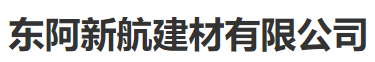  东阿新航建材有限公司(北京销售）