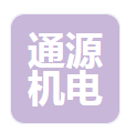  山东通源机电设备有限公司（河南销售）