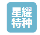  临沂星耀特种玻璃科技有限公司（河南销售）