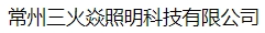 常州三火焱照明科技有限公司（内蒙销售）