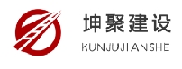  江苏坤聚建设有限公司