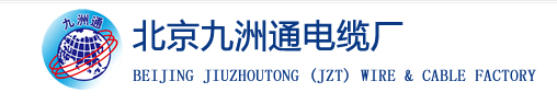  北京九洲通电缆厂